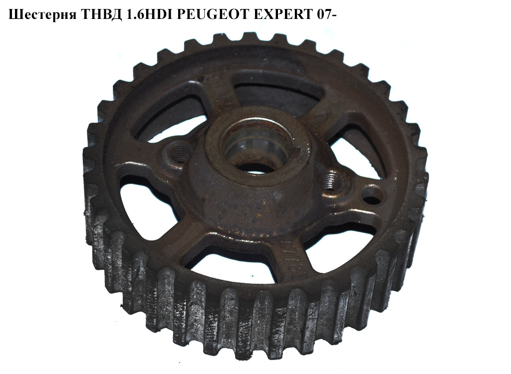 Шестерня ТНВД 1.6HDI PEUGEOT EXPERT 07- (ПЕЖО ЕКСПЕРТ) (193040)