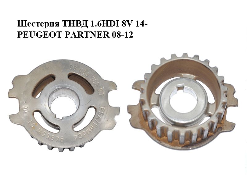 Шестерня ТНВД 1.6HDI 8V 14- PEUGEOT PARTNER 08-18 (ПЕЖО ПАРТНЕР) (9808378680)
