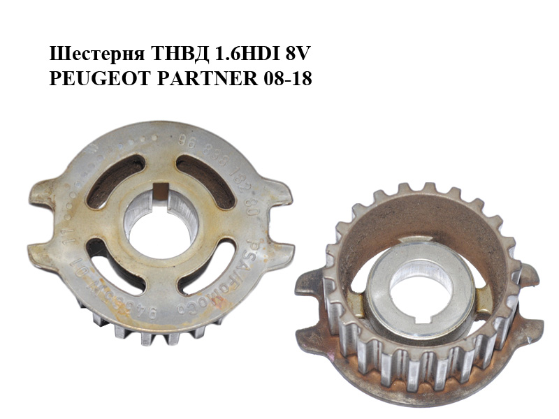 Шестерня ТНВД 1.6HDI 8V PEUGEOT PARTNER 08-18 (ПЕЖО ПАРТНЕР) (9683818280, 94665W)
