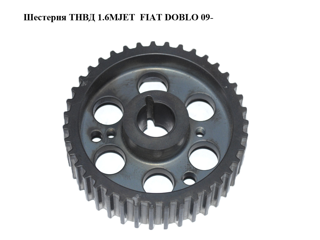 Шестерня ТНВД 1.6MJET FIAT DOBLO 09- (ФІАТ ДОБЛО) (55264863)