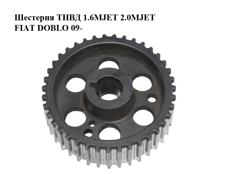 Шестерня ТНВД 1.6MJET 2.0MJET FIAT DOBLO 09- (ФИАТ ДОБЛО) (55183530)