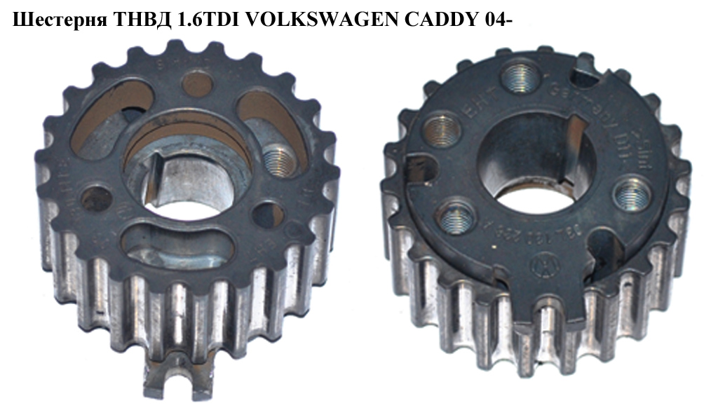 Шестерня ТНВД 1.6TDI VOLKSWAGEN CADDY 04- (ФОЛЬКСВАГЕН КАДДИ) (03L130111E, 03L130238A, 03L130111G)