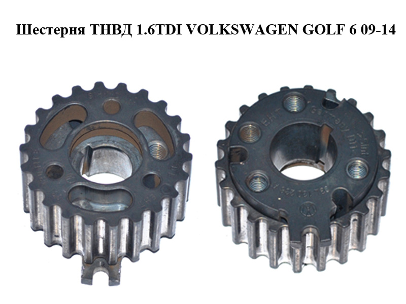 Шестерня ТНВД 1.6TDI VOLKSWAGEN GOLF 6 09-14 (ФОЛЬКСВАГЕН ГОЛЬФ 6) (03L130111E, 03L130238A)