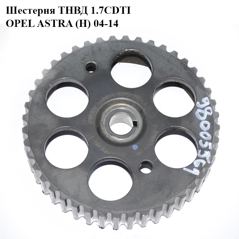 Шестерня ТНВД 1.7CDTI OPEL ASTRA (H) 04-14 (ОПЕЛЬ АСТРА H) (98005561, 5819538)
