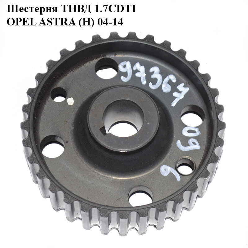 Шестерня ТНВД 1.7CDTI Z17DTH OPEL ASTRA (H) 04-14 (ОПЕЛЬ АСТРА H) (97367096, 98021237)