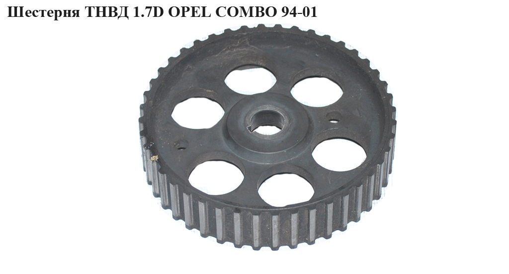 Шестерня ТНВД 1.7D OPEL COMBO 94-01 (ОПЕЛЬ КОМБО 94-02)