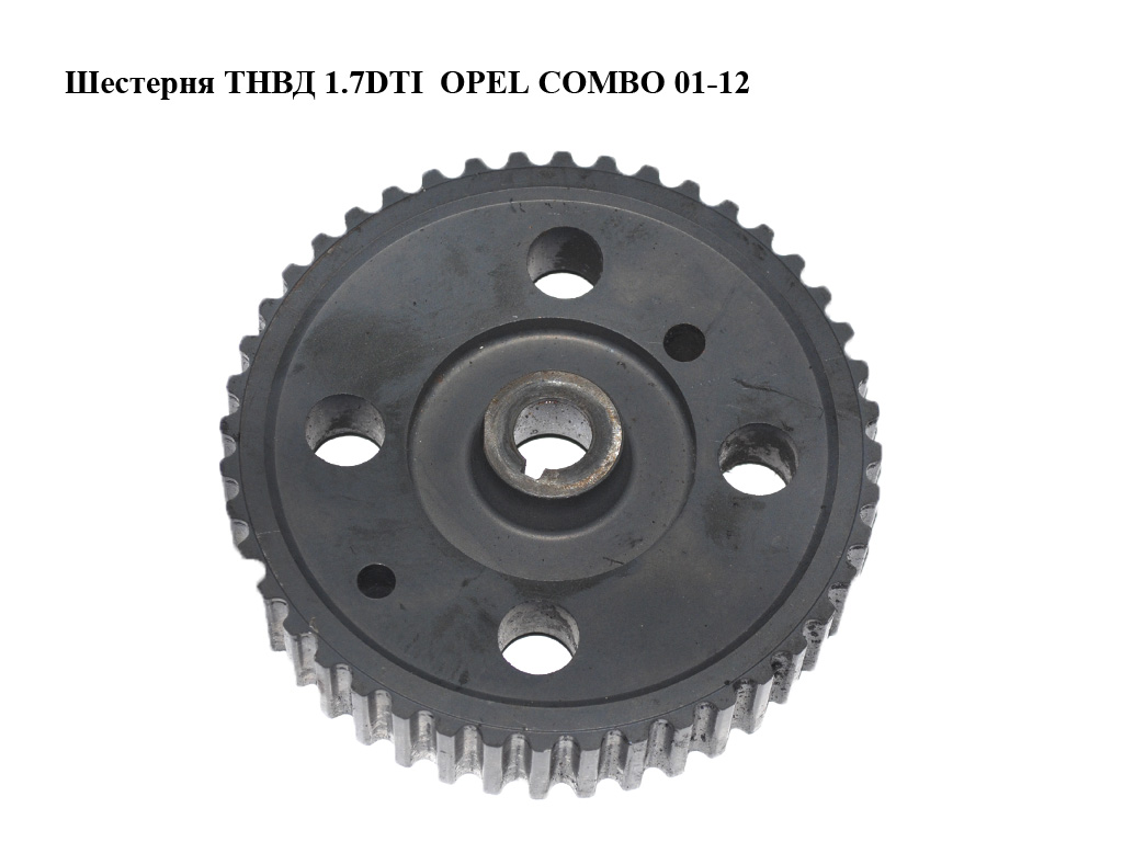 Шестерня ТНВД 1.7DTI OPEL COMBO 01-12 (ОПЕЛЬ КОМБО 02-)