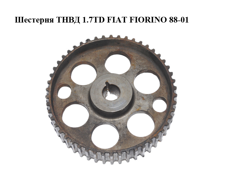 Шестерня ТНВД 1.7TD FIAT FIORINO 88-01 (ФИАТ ФИОРИНО) (7604709)