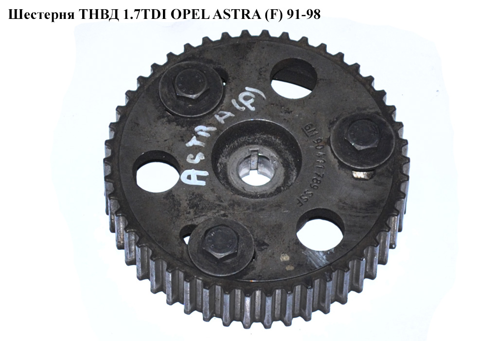 Шестерня ТНВД 1.7TDI OPEL ASTRA (F) 91-98 (ОПЕЛЬ АСТРА F) (90411789, 90128418, 1822934)