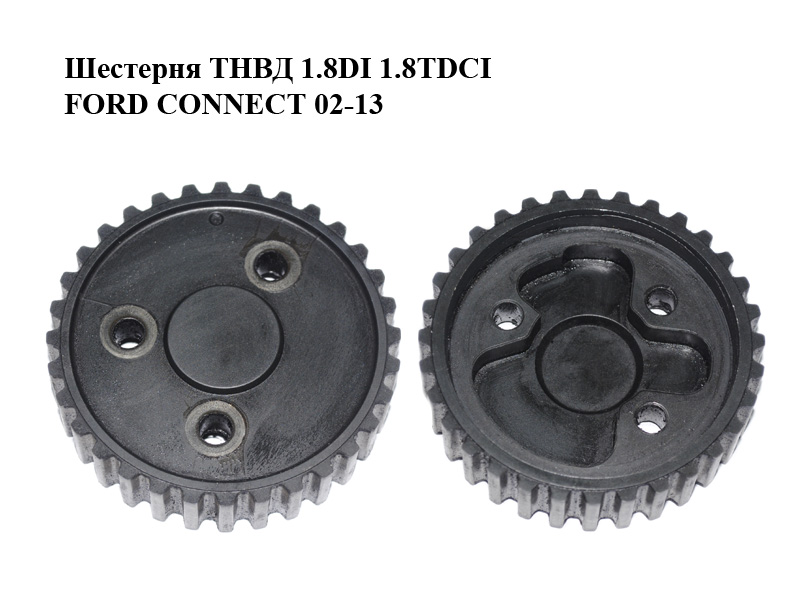 Шестерня ТНВД 1.8DI 1.8TDCI FORD CONNECT 02-13 (ФОРД КОННЕКТ) (1079903)