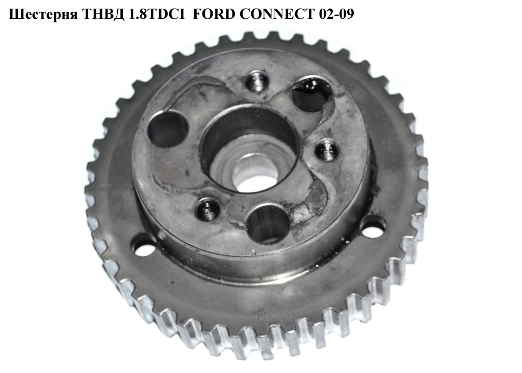 Шестерня ТНВД 1.8TDCI FORD CONNECT 02-13 (ФОРД КОННЕКТ) (7G9Q-6A256-AA, 7G9Q6A256AA)