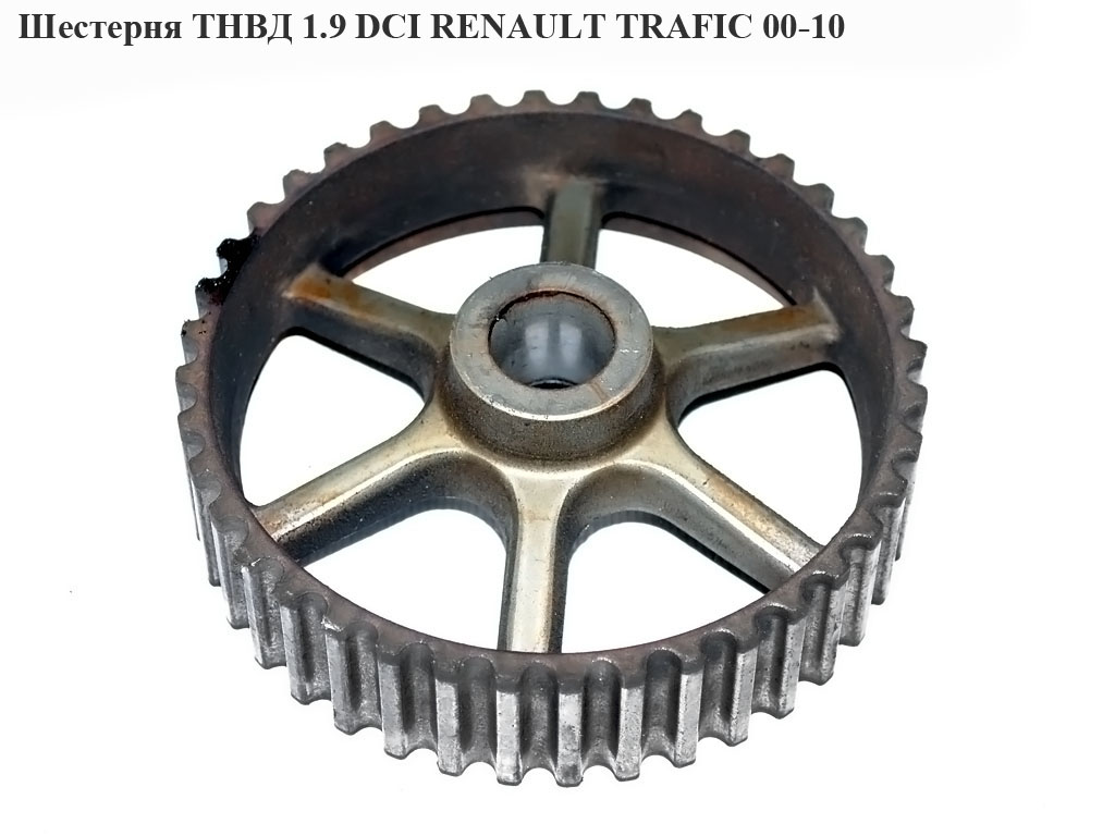 Шестерня ТНВД 1.9 DCI RENAULT TRAFIC 00-10 (РЕНО ТРАФІК) (7700104018, 93170269, 4414147)