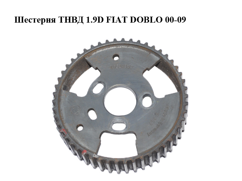 Шестерня ТНВД 1.9D FIAT DOBLO 00-09 (ФІАТ ДОБЛО) (46538382)