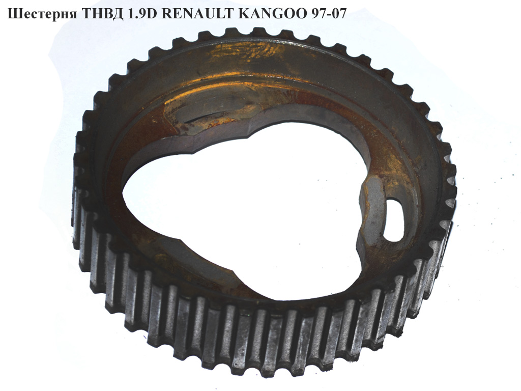Шестерня ТНВД 1.9D RENAULT KANGOO 97-07 (РЕНО КАНГО) (б/н)