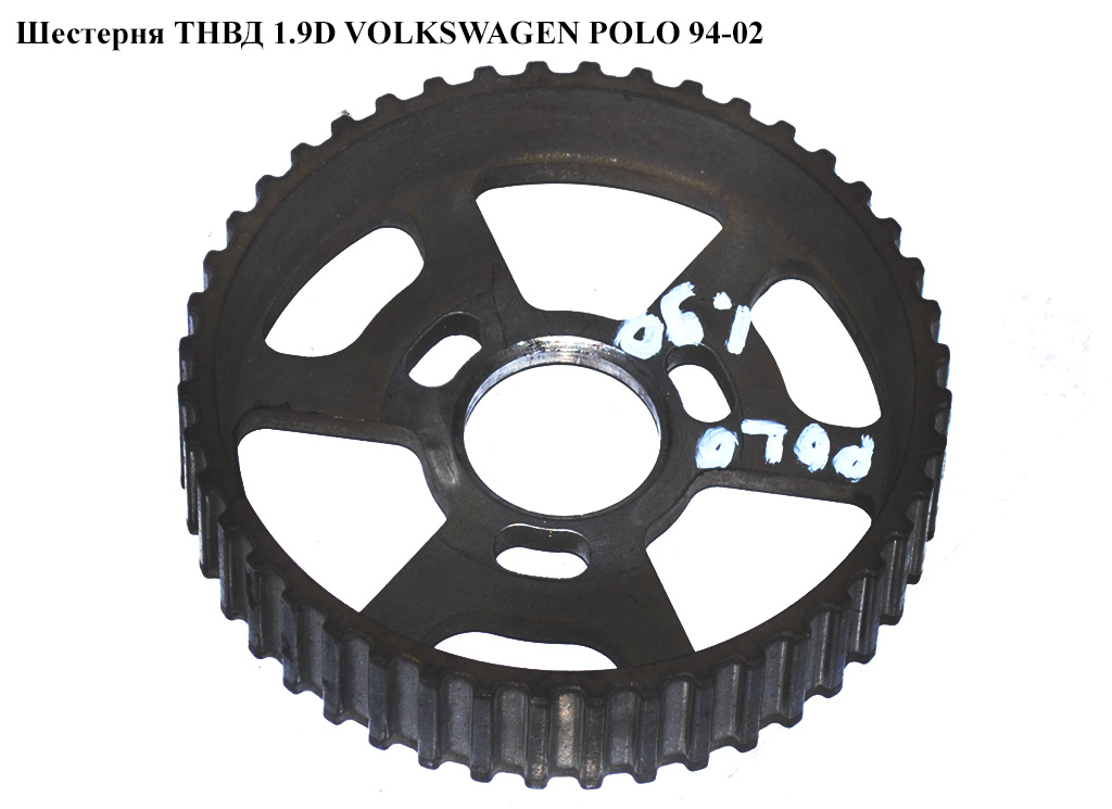 Шестерня ТНВД 1.9D VOLKSWAGEN POLO 94-02 (ФОЛЬКСВАГЕН ПОЛО) (028130111F)