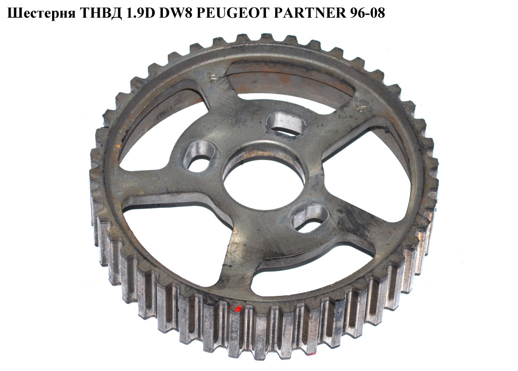 Шестерня ТНВД 1.9D DW8 PEUGEOT PARTNER 96-08 (ПЕЖО ПАРТНЕР)