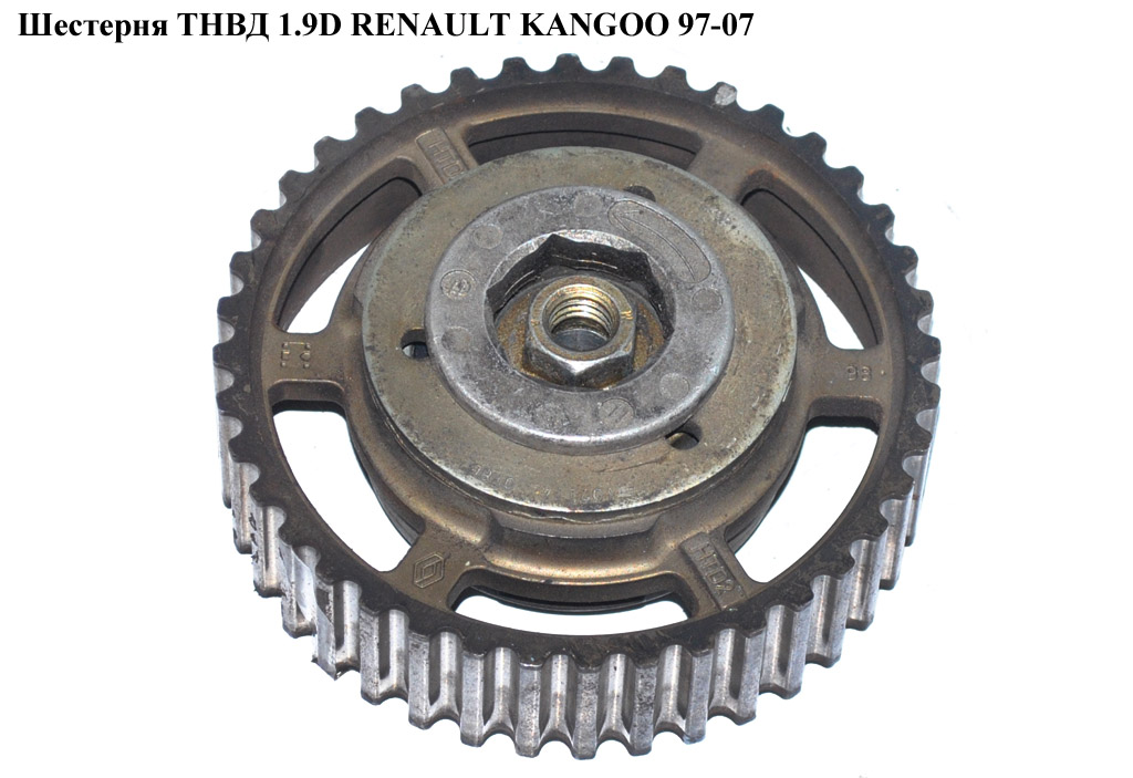 Шестерня ТНВД 1.9D RENAULT KANGOO 97-08 (РЕНО КАНГО) (7700107114, 7700874982)