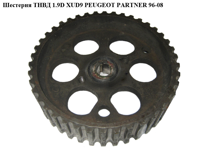 Шестерня ТНВД 1.9D XUD9 PEUGEOT PARTNER 96-08 (ПЕЖО ПАРТНЕР)