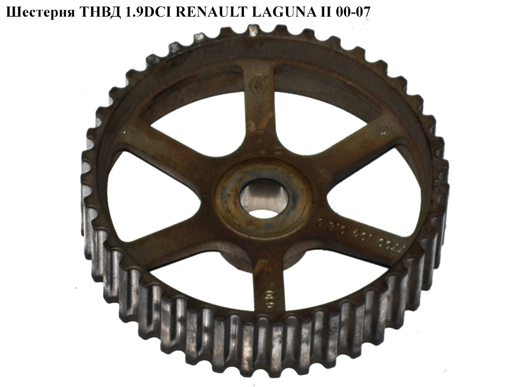Шестерня ТНВД 1.9DCI RENAULT LAGUNA II 00-07 (РЕНО ЛАГУНА) (7700104018)