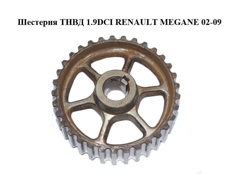 Шестерня ТНВД 1.9DCI RENAULT MEGANE 02-09 (РЕНО МЕГАН) (8200261844)