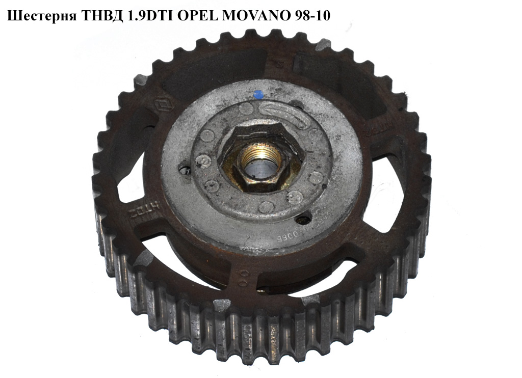 Шестерня ТНВД 1.9DTI OPEL MOVANO 98-10 (ОПЕЛЬ МОВАНО) (4402697)