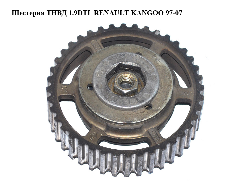 Шестерня ТНВД 1.9DTI RENAULT KANGOO 97-07 (РЕНО КАНГО) (8200046741)