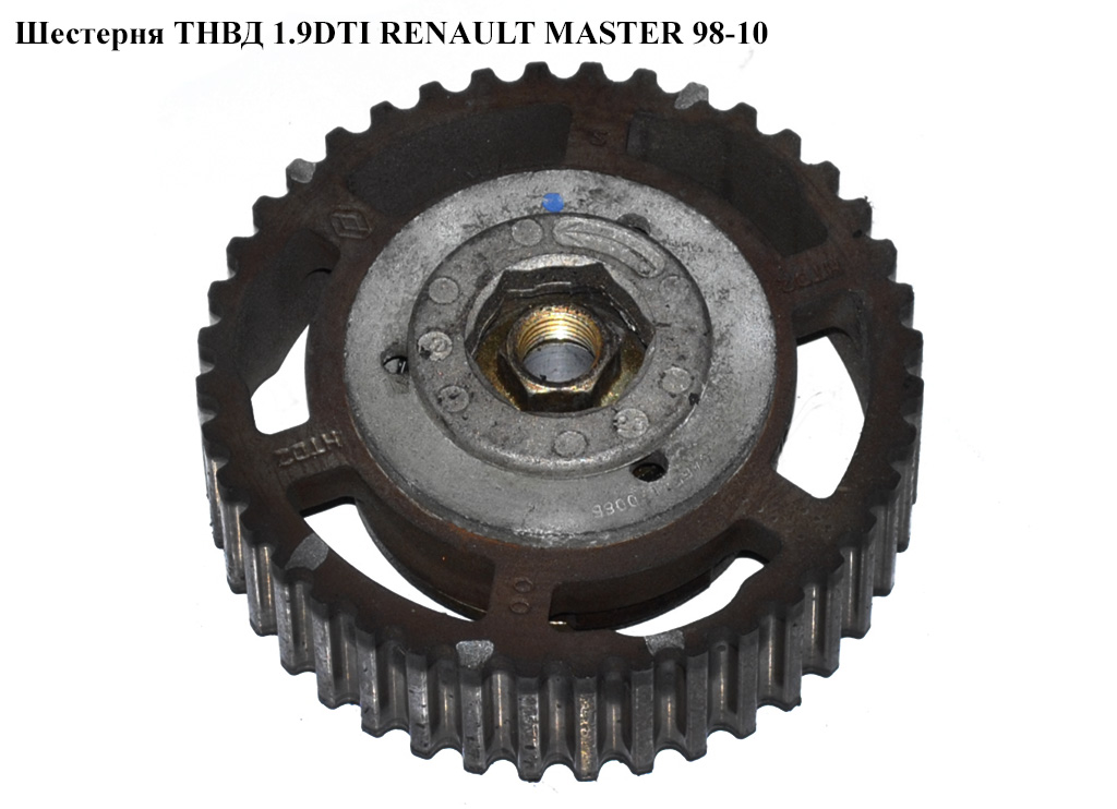 Шестерня ТНВД 1.9DTI RENAULT MASTER 98-10 (РЕНО МАСТЕР) (4402697, 9110697)