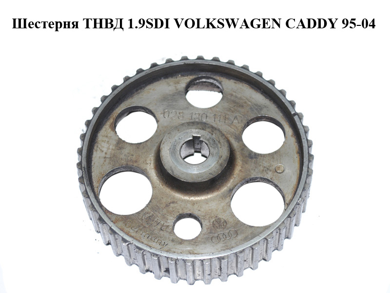 Шестерня ТНВД 1.9SDI VOLKSWAGEN CADDY 95-04 (ФОЛЬКСВАГЕН КАДДИ) (028130111A)