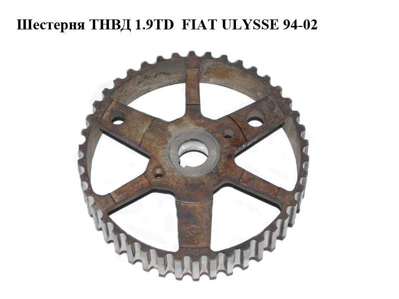 Шестерня ТНВД 1.9TD FIAT ULYSSE 94-02 (ФІАТ УЛІСА) (9626292080)