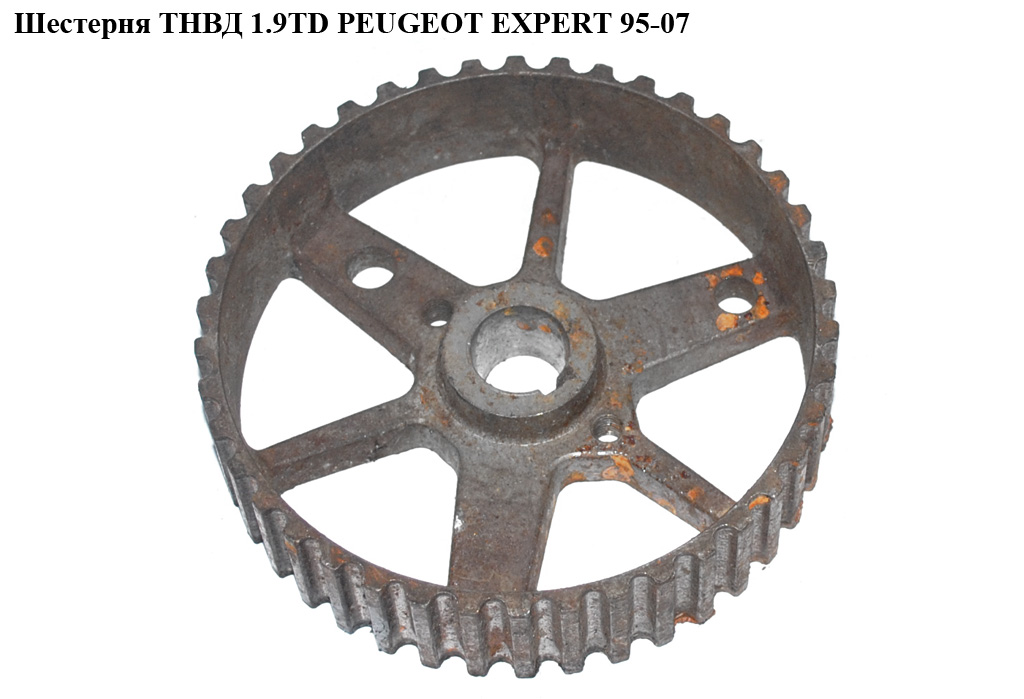 Шестерня ТНВД 1.9TD PEUGEOT EXPERT 95-07 (ПЕЖО ЕКСПЕРТ) (193029)