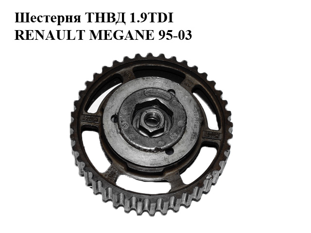 Шестерня ТНВД 1.9TDI RENAULT MEGANE 95-03 (РЕНО МЕГАН) (8200046741)