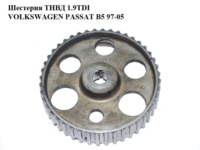 Шестерня ТНВД 1.9TDI VOLKSWAGEN PASSAT B5 97-05 (ФОЛЬКСВАГЕН ПАССАТ В5) (028130111A)