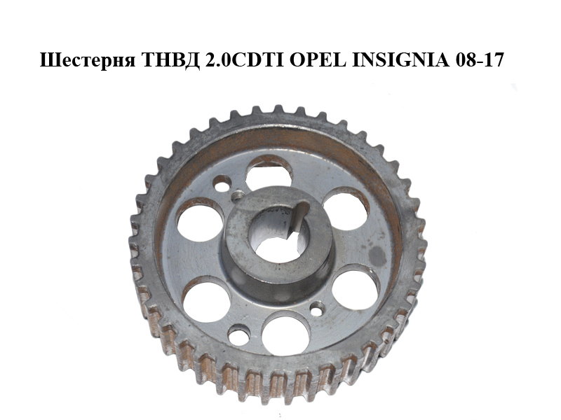 Шестерня ТНВД 2.0CDTI OPEL INSIGNIA 08-17 (ОПЕЛЬ ИНСИГНИЯ) (55183530)