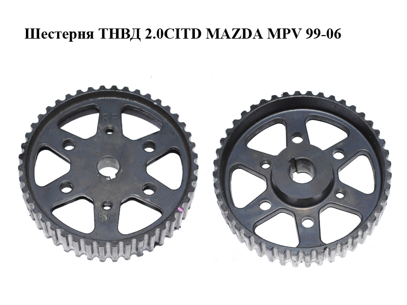 Шестерня ТНВД 2.0CITD MAZDA MPV 99-06 (МАЗДА ) (RF5C13804, RF5C-13-804)