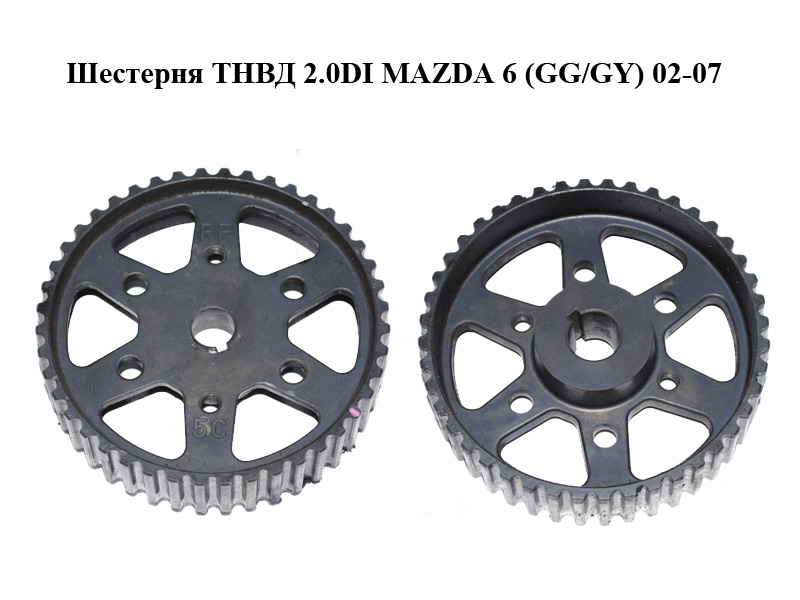 Шестерня ТНВД 2.0DI MAZDA 6 (GG/GY) 02-07 (RF5C-13-804, RF5C13804)
