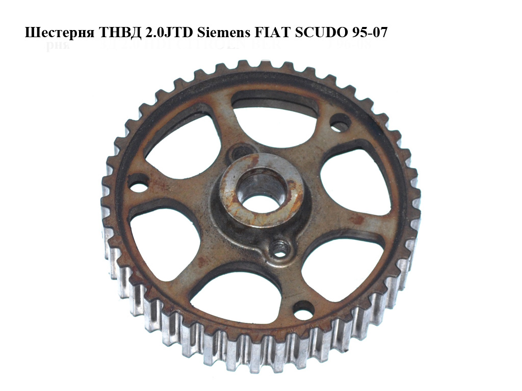 Шестерня ТНВД 2.0JTD Siemens FIAT SCUDO 95-07 (ФІАТ СКУДО) (9647404980)