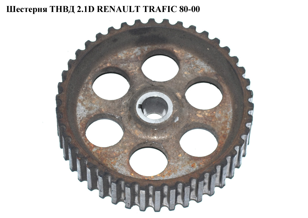 Шестерня ТНВД 2.1D RENAULT TRAFIC 80-00 (РЕНО ТРАФИК) (7701349598)
