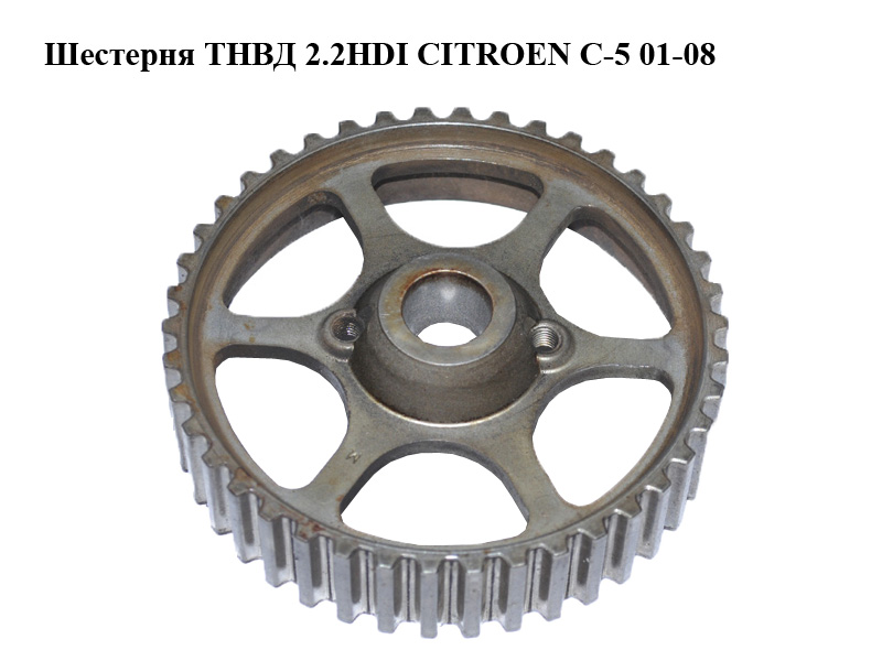 Шестерня ТНВД 2.2HDI CITROEN C-5 01-08 (СИТРОЕН Ц-5) (1930.42, 193042)