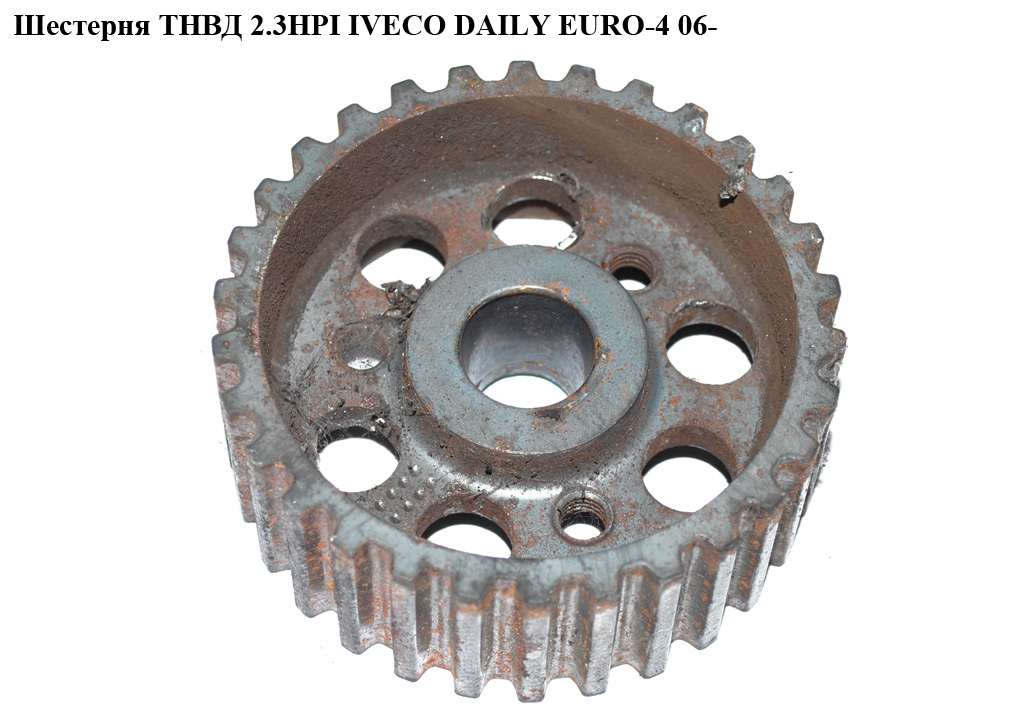 Шестерня ТНВД 2.3HPI IVECO DAILY EURO-4 06- (ИВЕКО ДЕЙЛИ ЕВРО 4) (500377039)