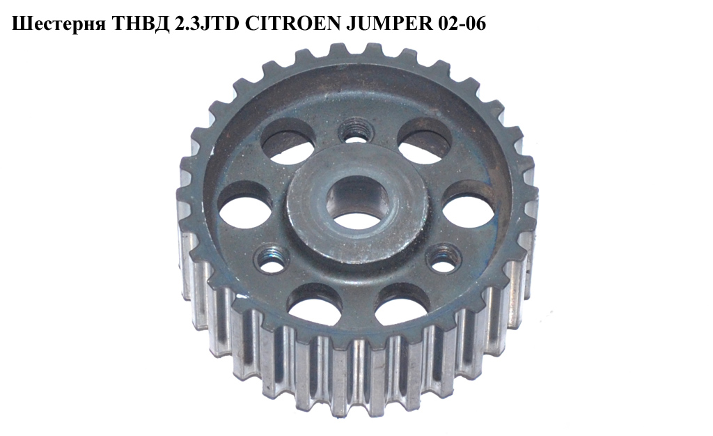 Шестерня ТНВД 2.3JTD CITROEN JUMPER 02-06 (СІТРОЕН ДЖАМПЕР) (193051)