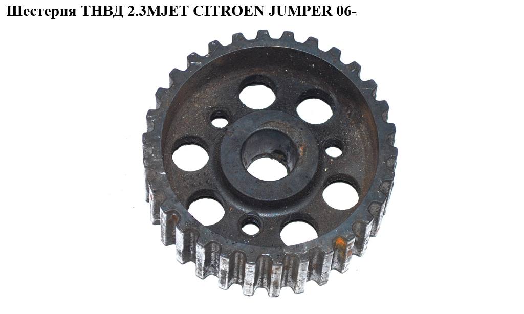 Шестерня ТНВД 2.3MJET CITROEN JUMPER 06- (СИТРОЕН ДЖАМПЕР)