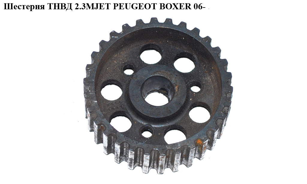 Шестерня ТНВД 2.3MJET PEUGEOT BOXER 06- (ПЕЖО БОКСЕР)
