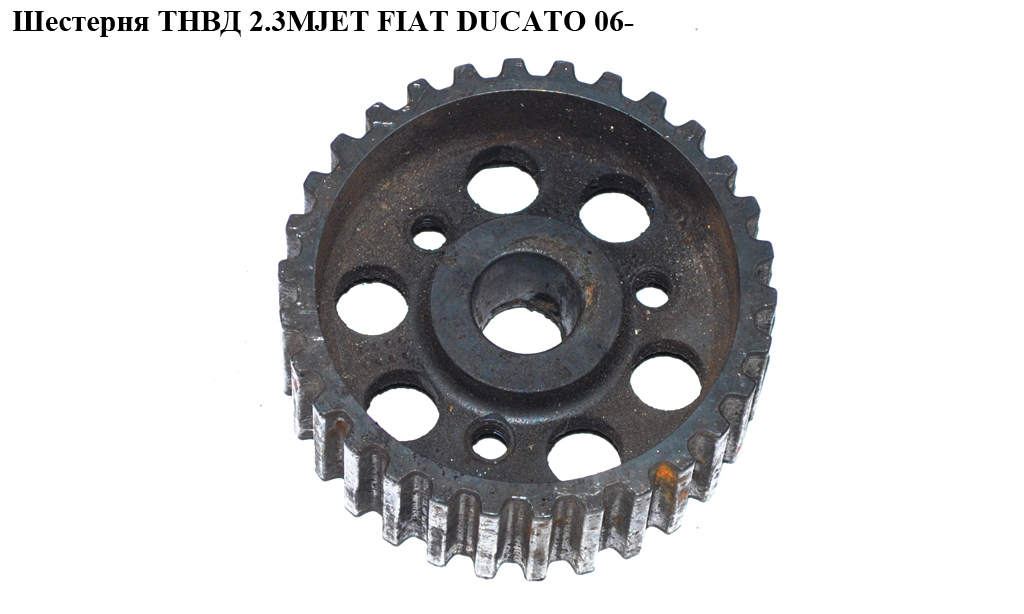 Шестерня ТНВД 2.3МJET FIAT DUCATO 06- (ФИАТ ДУКАТО) (500377039)