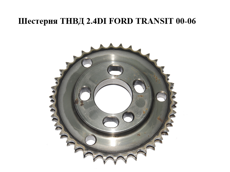 Шестерня ТНВД 2.4DI FORD TRANSIT 00-06 (ФОРД ТРАНЗИТ) (YC1Q-9P919-BC)