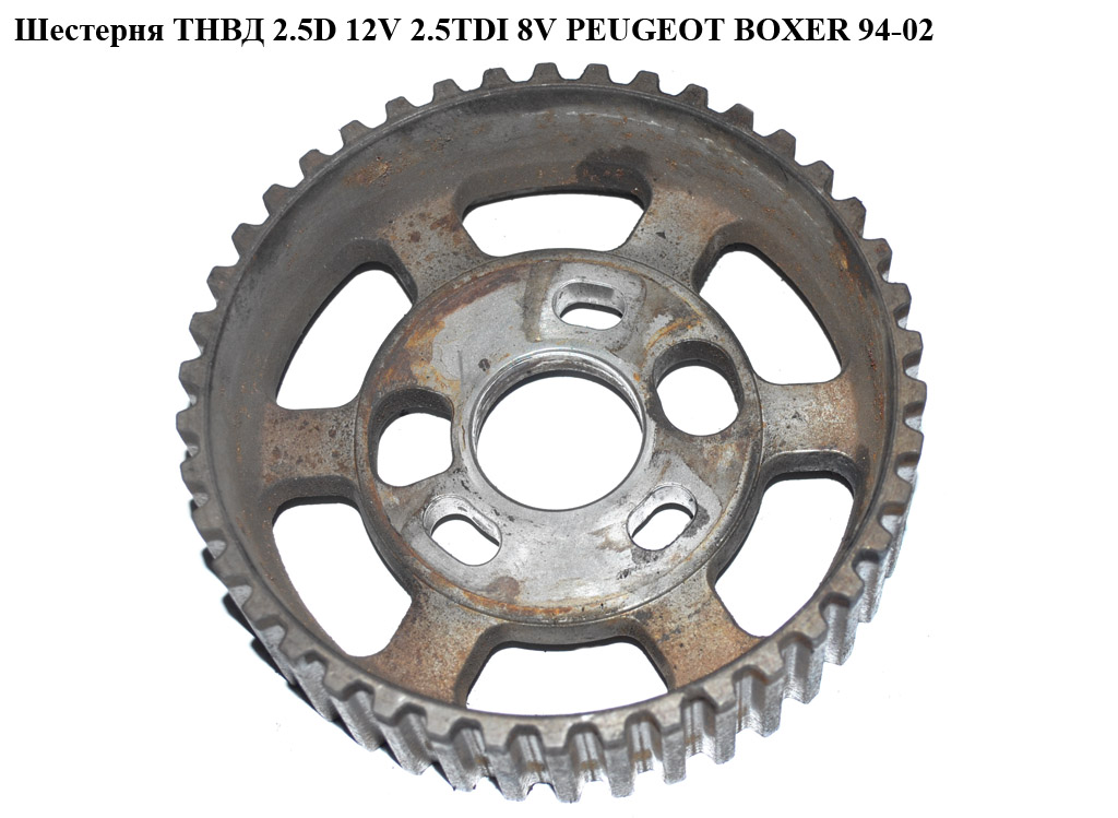 Шестерня ТНВД 2.5D 12V 2.5TDI 8V PEUGEOT BOXER 94-02 (ПЕЖО БОКСЕР) (193027, DJ5TED)