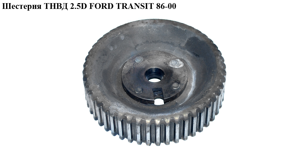 Шестерня ТНВД 2.5D 2.5TD FORD TRANSIT 86-00 (ФОРД ТРАНЗИТ) (924F-9M564-AA, 924F9M564AA, 6517924)