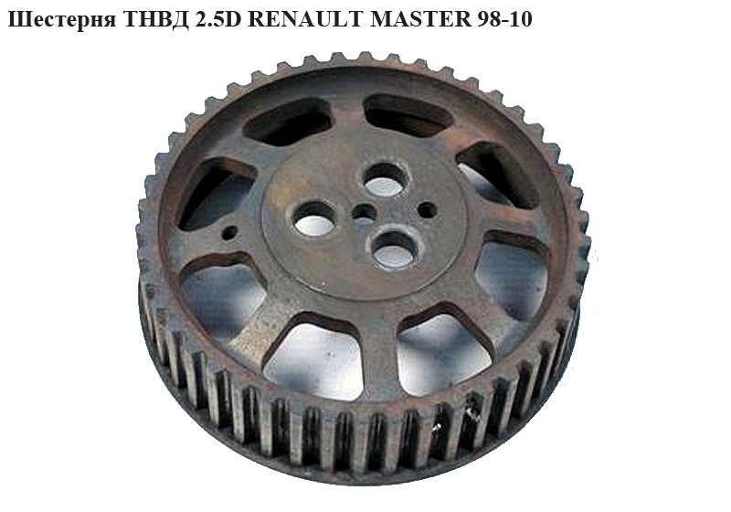 Шестерня ТНВД 2.5D 2.8DTI RENAULT MASTER 98-10 (РЕНО МАСТЕР) (5000293613, 7701035240)