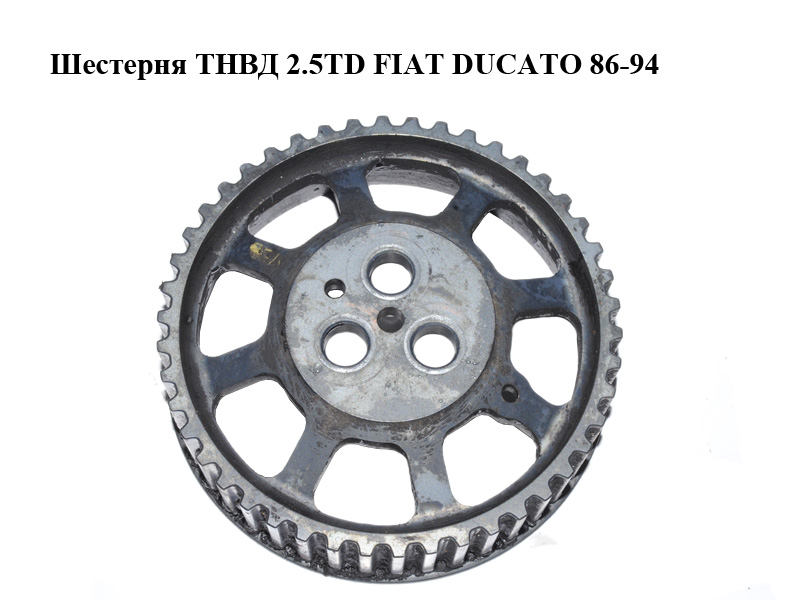 Шестерня ТНВД 2.5TD FIAT DUCATO 86-94 (ФИАТ ДУКАТО) (98415210)