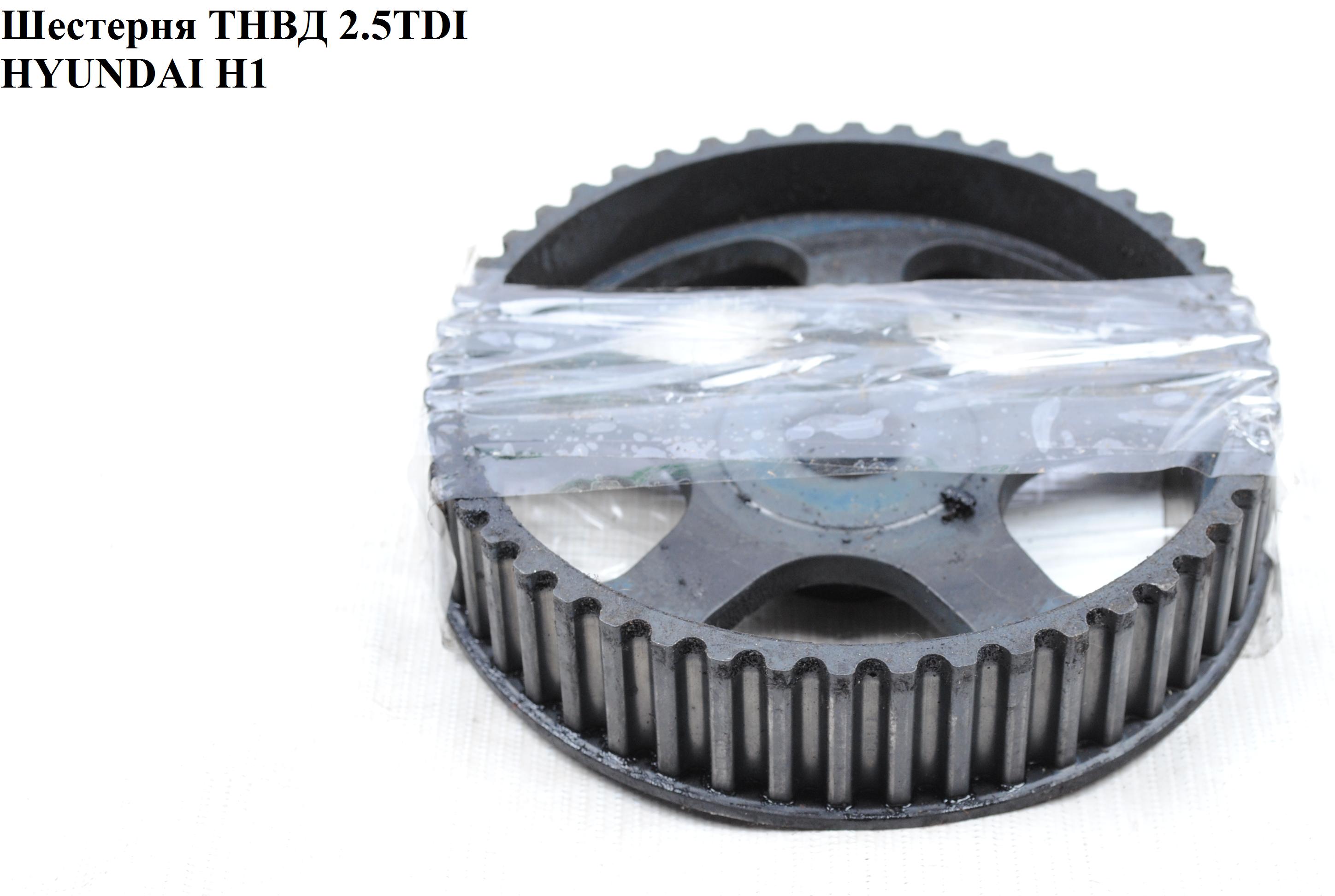 Шестерня ТНВД 2.5TDI HYUNDAI H1 97-04 (ХУНДАЙ H1) (24551-42210, 24551-42205, 2455142210, 2455142205)