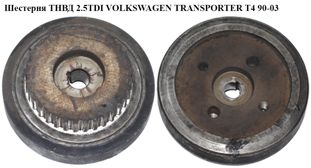 Шестерня ТНВД 2.5TDI VOLKSWAGEN TRANSPORTER T4 90-03 (ФОЛЬКСВАГЕН ТРАНСПОРТЕР Т4) (046130101A)